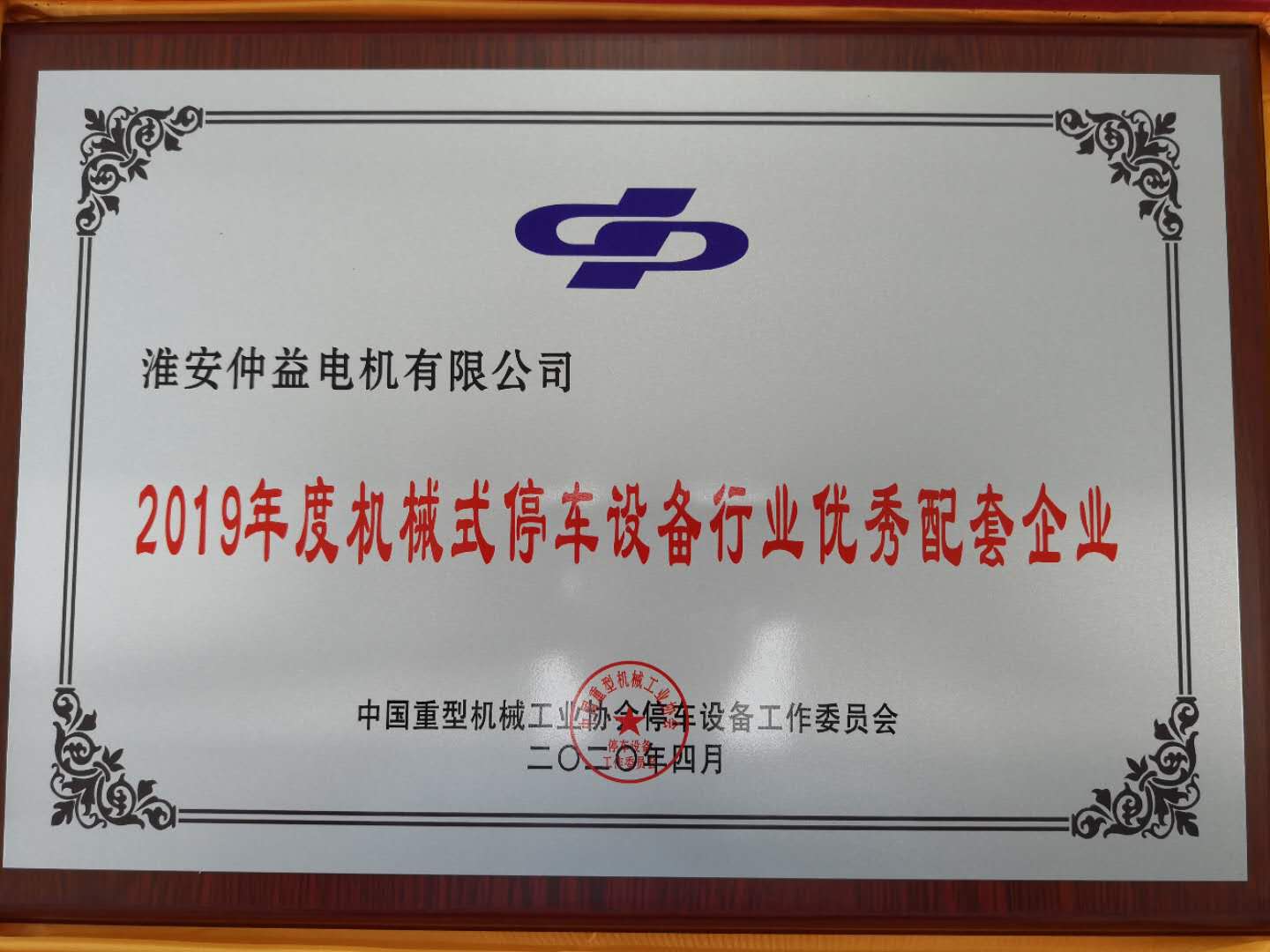 2019年度機械式停車設備行業優秀配套企業