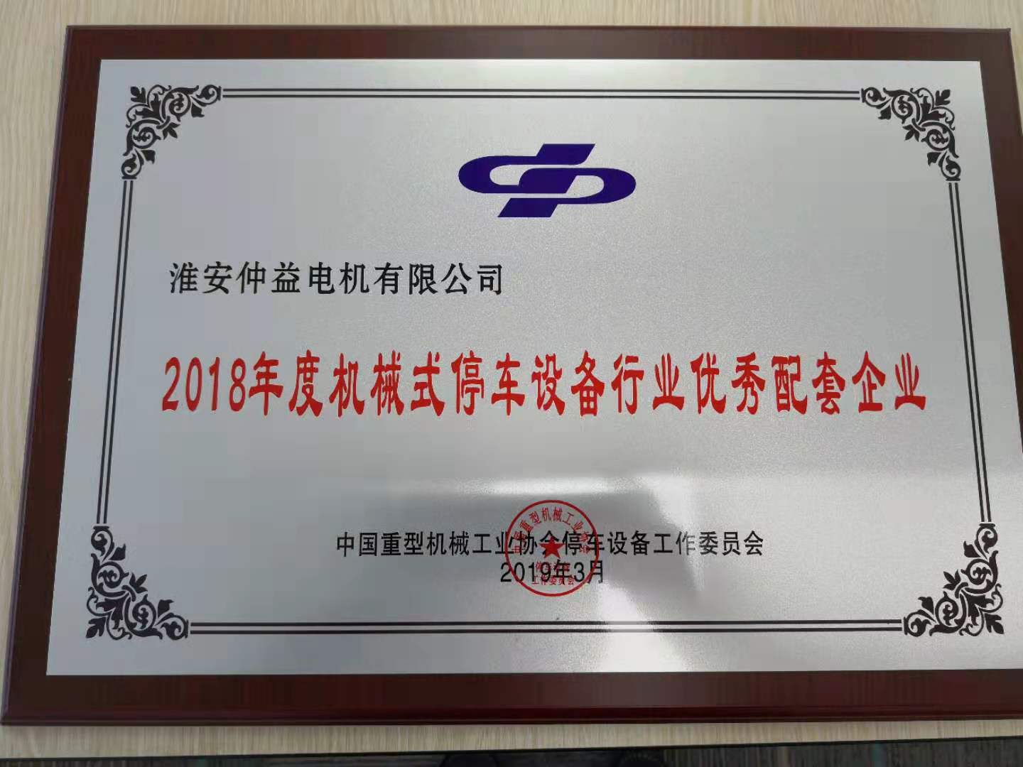 2018年度機械式停車設備行業優秀配套企業