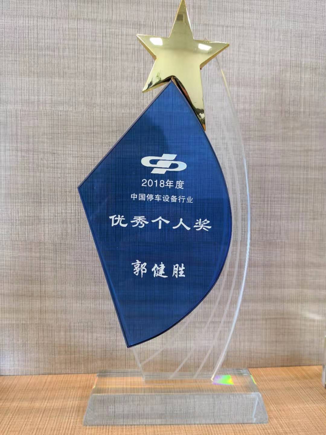 2018年度中國停車設備行業優秀個人獎