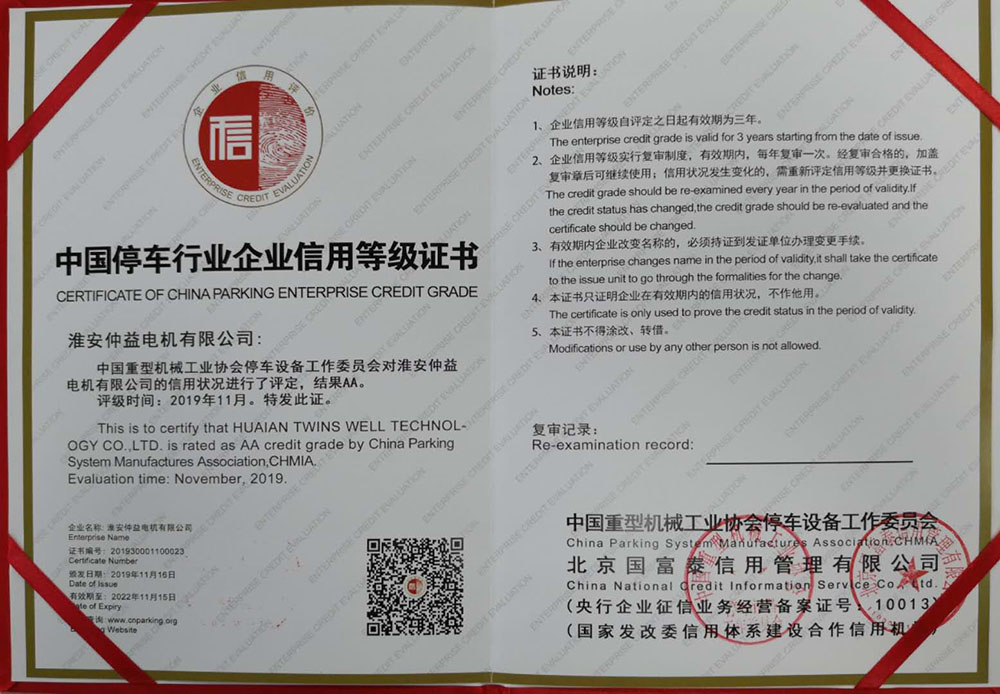中國停車行業企業信用等級證書